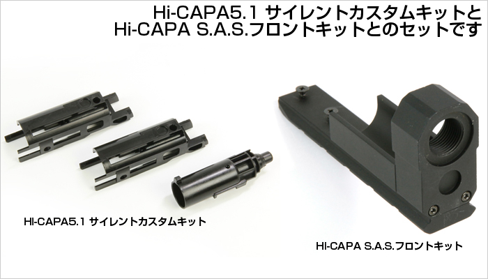 Hi-CAPA5.1サイレントカスタムキットとマルイHi-CAPAS.A.S.フロントキットとのセットです