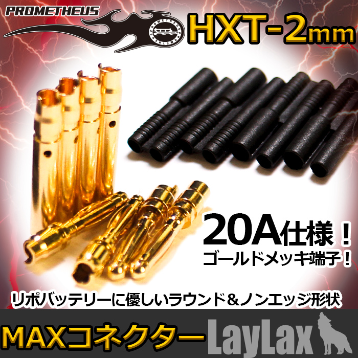 プロメテウス・MAXコネクター（HXT-2mm ブラック）