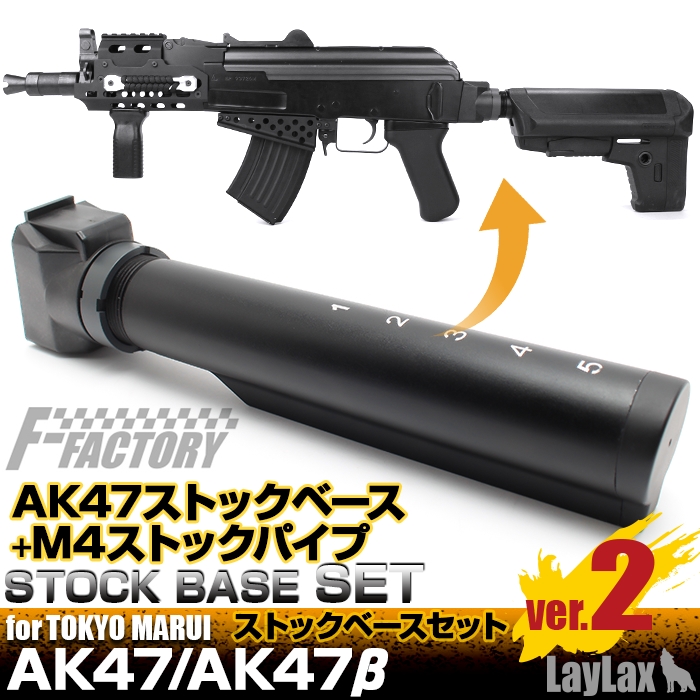 東京マルイ AK47用 ストックベースセット Ver.2（ストックパイプ付き）