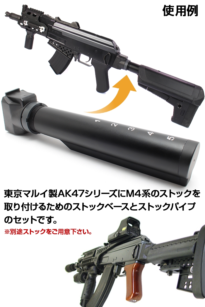 東京マルイ製AK47シリーズにM4系のストックを取り付けるためのストックベースとストックパイプのセットです。