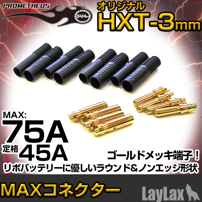 プロメテウス・MAXコネクター（HXT-3mm ブラック）